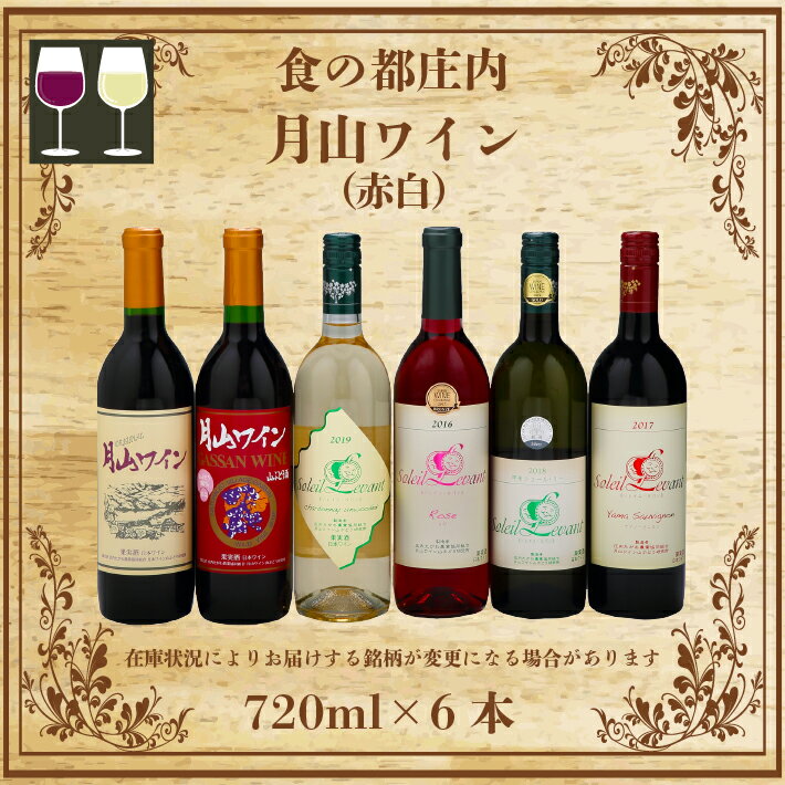 10位! 口コミ数「0件」評価「0」 ふるさと納税 ワイン 山形 食の都庄内 月山ワイン6本セット