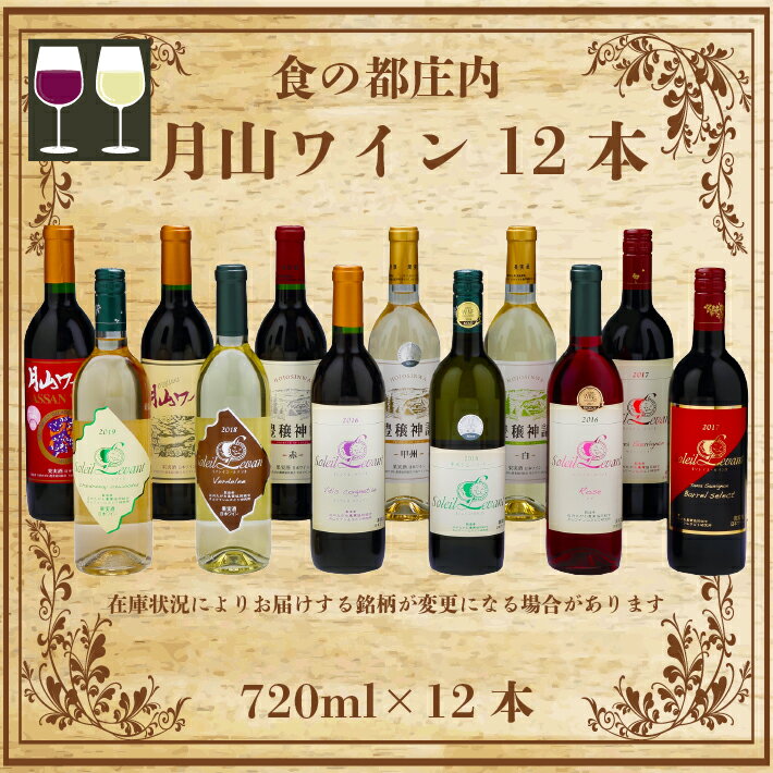 返礼品説明 名称 食の都庄内　月山ワイン12本セット 内容量 720ml×12本 保存方法 直射日光・高温多湿を避けて保存して下さい。 製造者 庄内たがわ農協協同組合 ふるさと納税 ワイン 山形 ・ふるさと納税よくある質問はこちら ・寄附申込みのキャンセル、返礼品の変更・返品はできません。あらかじめご了承ください。 月山山頂の町 『庄内町』。庄内町でも原料のぶどうが生産されている芳醇な香りの月山ワイン12本セット。 ※在庫状況によりお届けする銘柄が変更になる場合があります。 【基本内容】 豊穣神話　ヤマソービニオン　赤辛口 豊穣神話　セイベル　白甘口 豊穣神話　甲州　白やや辛口 オリジナル　赤辛口 山ぶどう酒　赤甘口 ソレイユ・ルパン　ヤマソービニオン　赤辛口 ソレイユ・ルパン　甲州シュール・リー　白辛口 ソレイユ・ルパン　シャルドネアンウッド　白辛口 ソレイユ・ルパン　ロゼやや甘口 ソレイユ・ルパン　ヴェルデレー　白辛口 ソレイユ・ルパン　ヤマソービニオンバレルセレクト　赤辛口 ソレイユ・ルパン　ヴィティスコワニティ　赤辛口 ※20歳未満の飲酒は法律で禁止されています。 ※12月以降のお申込みは年内発送できません。あらかじめご了承ください。 ＜食の都庄内とは？＞ 庄内地域は、四方を山と海に囲まれ、その地形と気候が地域の土地や海に恵みを与えています。このため、庄内は四季を通しておいしい食材の宝庫であり、豊かな食文化が育まれてきました。 まさに食の理想郷、「食の都庄内」の魅力を多くの皆様から実感していただき、内外に発信していくことで、地域の農林水産業はもちろん、食に携わる全ての人たちが元気になることを目指して、山形県と庄内2市3町（鶴岡市、酒田市、遊佐町、三川町、庄内町）が一緒に取り組んでいます。ふるさと納税 ワイン 山形 入金確認後、注文内容確認画面の【注文者情報】に記載の住所にお送りいたします。 発送の時期は、寄附確認後1週間以内を目途に、お礼の特産品とは別にお送りいたします。 「楽天ふるさと納税をご利用の皆様へ」およびページ最下部の注意事項を必ずご確認ください。 寄附の申し込みをもって、注意事項に同意したものとみなします。