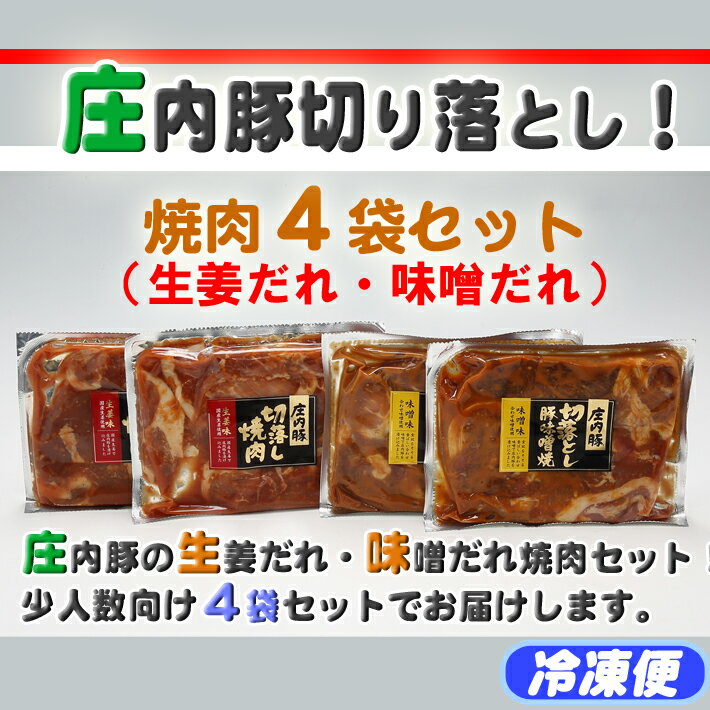 ふるさと納税 豚肉 山形 庄内豚切り落とし!焼肉4袋セット(生姜だれ・味噌だれ)