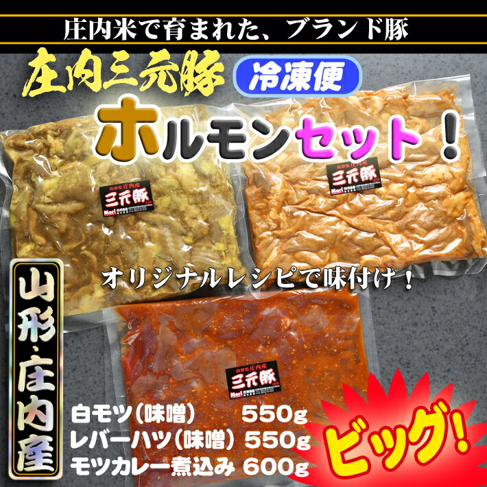 16位! 口コミ数「0件」評価「0」 ふるさと納税 豚肉 高級 庄内豚ホルモンセット