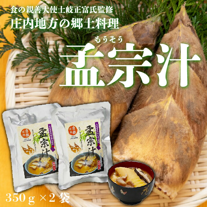 1位! 口コミ数「0件」評価「0」食の都庄内 山形県庄内地区郷土料理 孟宗汁 レトルト350g×2袋 ふるさと納税 山形 孟宗 筍 たけのこ