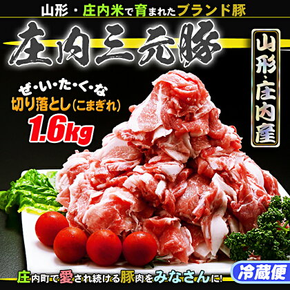 ふるさと納税 豚肉 高級 冷蔵 山形 ブランド豚「庄内三元豚」切り落とし（こま切れ）1.6kg