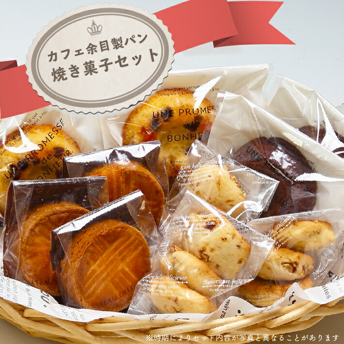 カフェ余目製パン 焼き菓子セット ふるさと納税 山形