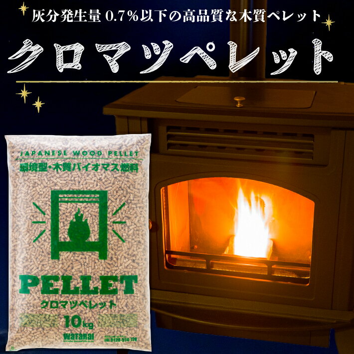 【ふるさと納税】庄内の木質ペレット20kg（クロマツ） ふるさと納税 山形