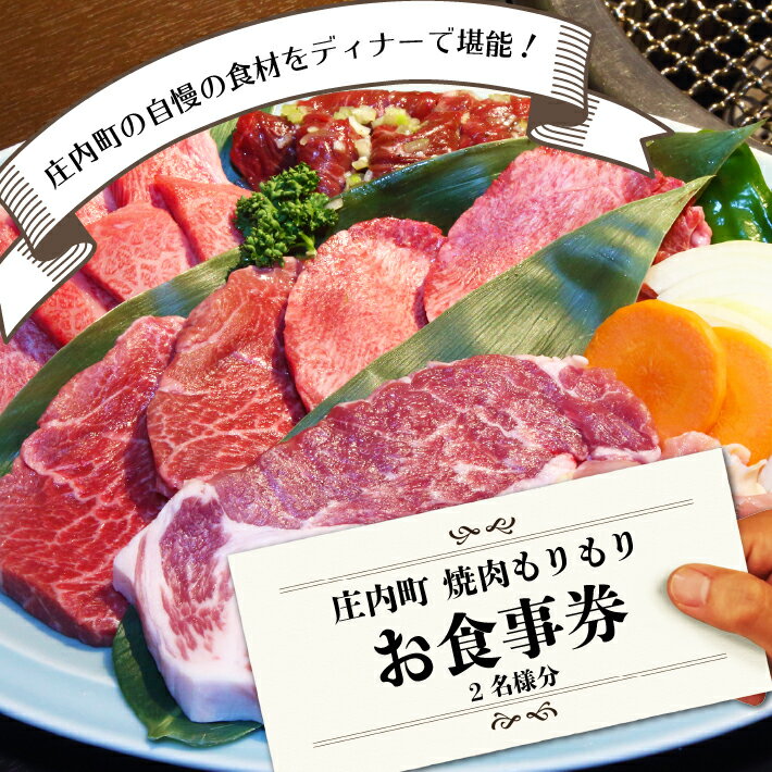 【ふるさと納税】「まるごと庄内満喫ディナー」焼肉もりもり2名様分お食事券