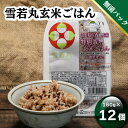 19位! 口コミ数「2件」評価「4.5」 ふるさと納税 保存食 パック ライス 雪若丸 玄米パックごはん 12個