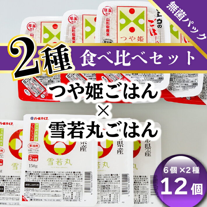 ふるさと納税 保存食 パック ライス 米 山形県 山形 パックごはん食べ比べ 米 雪若丸＆つや姫（6パック×2種）