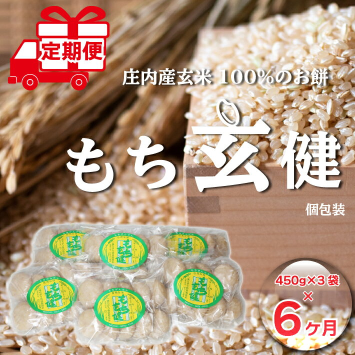 米・雑穀(餅)人気ランク26位　口コミ数「0件」評価「0」「【ふるさと納税】 ＜6月中旬発送＞玄米餅6か月定期便！　もち玄健450g×3袋（入金期限：2024.5.25） ふるさと納税 米 定期便 山形県」