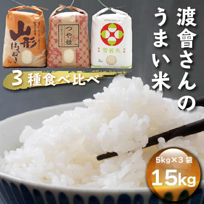 渡會さんのうまい米!つや姫・雪若丸・はえぬき食べ比べセット ふるさと納税 米 山形県
