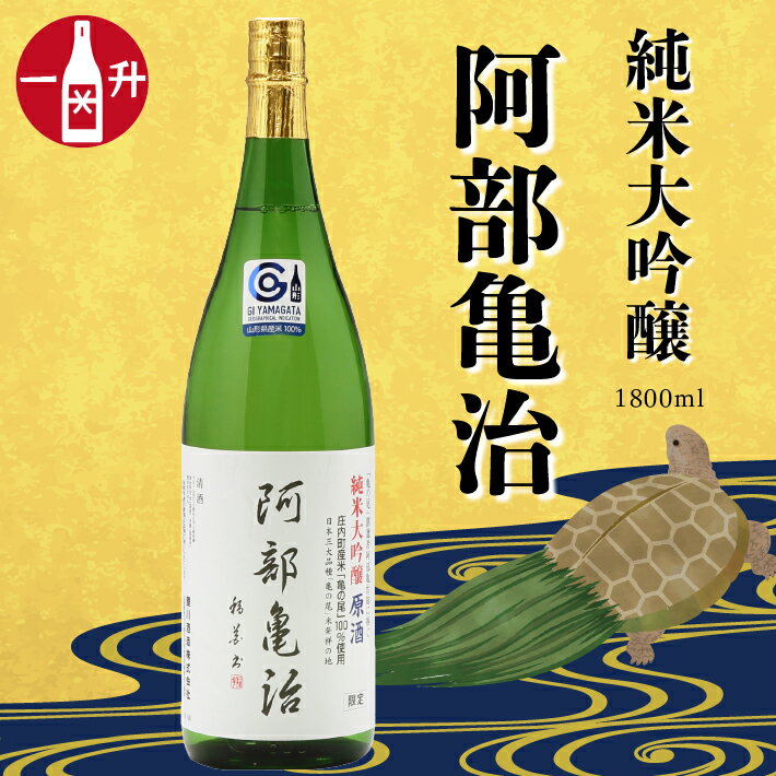 鯉川酒造 純米大吟醸「阿部亀治」（一升瓶1800ml×1本） ふるさと納税 山形