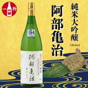 【ふるさと納税】鯉川酒造　純米大吟醸「阿部亀治」（一升瓶1800ml×1本）