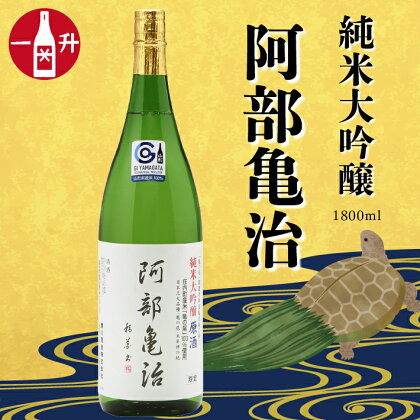 鯉川酒造　純米大吟醸「阿部亀治」（一升瓶1800ml×1本）