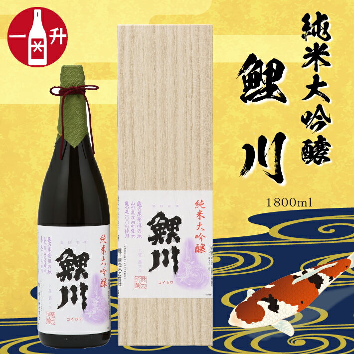 純米大吟醸「鯉川」 (1800ml×1本 亀ノ尾100％使用) ふるさと納税 山形 日本酒