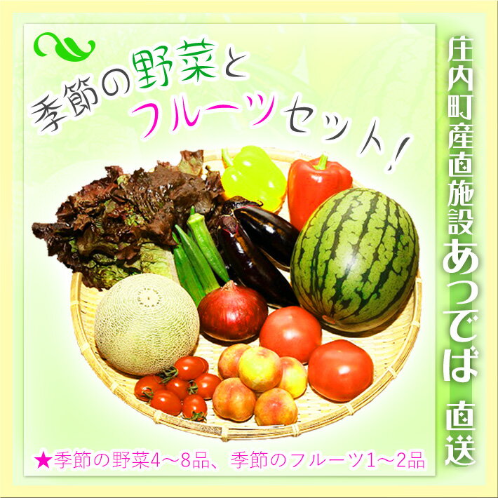 返礼品説明 名称 産直施設あっでば直送！季節の野菜とフルーツセット 内容量 季節の野菜4〜8品、季節のフルーツ1〜2品※季節により、内容が変わります。予めご了承ください ・ふるさと納税よくある質問はこちら ・寄附申込みのキャンセル、返礼品の変更・返品はできません。あらかじめご了承ください。 庄内町の産直「なんでもバザールあっでば」直送！季節の野菜4〜8品に季節のフルーツ1〜2品をセットでお届けします。 ※返礼品提供時期：7月～10月 （早めに受付いただいた方でも、収穫量によっては、10月配送になる場合もございます。） ※季節により、内容が変わります。予めご了承ください。 ※野菜・フルーツの指定はできません。 ※入荷状況を確認しての出荷のため日付指定はできません。 ※商品は検品して出荷しますが、万一商品に問題がある場合は商品到着日から3日以内に連絡をお願いします。入金確認後、注文内容確認画面の【注文者情報】に記載の住所にお送りいたします。 発送の時期は、寄附確認後2週間以内を目途に、お礼の特産品とは別にお送りいたします。 「楽天ふるさと納税をご利用の皆様へ」およびページ最下部の注意事項を必ずご確認ください。 寄附の申し込みをもって、注意事項に同意したものとみなします。