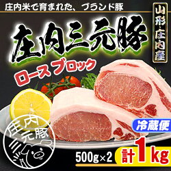 【ふるさと納税】ブランド豚「庄内三元豚」ロースブロック１kg