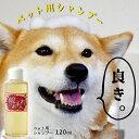 【ふるさと納税】ペット用シャンプー 肌のお手入れ ペット用品 シャンプー ふるさと納税 山形