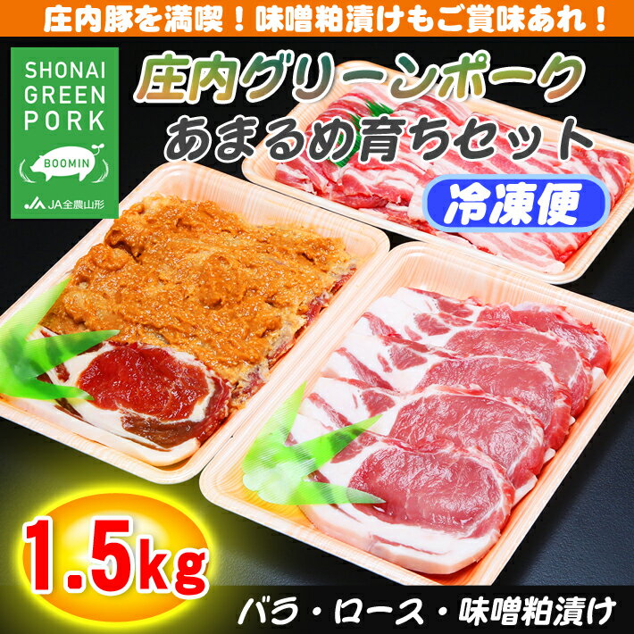 21位! 口コミ数「0件」評価「0」 ふるさと納税 豚肉 高級 庄内グリーンポーク あまるめ 育ちセット