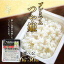 【ふるさと納税】 プレミアムつや姫パックごはん 選べる 個数(150g× 6個 / 12個 / 24個 / 36個 ) ふるさと納税 米 山形県 パック ライス...