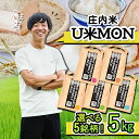 【ふるさと納税】U米MON 庄内町産 5kg 選べる銘柄 つや姫 はえぬき 雪若丸 ひとめぼれ ミルキークイーン 令和6年産 2024年産 ブランド米 ふるさと...
