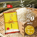 【ふるさと納税】<11月下旬発送> 庄内米 6か月定期便! つや姫 無洗米 2kg (入金期限:2025.10.25) ブランド米 無洗米 ふるさと納税 米 定期便 山形県