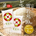 【ふるさと納税】<11月中旬発送>山形米6か月定期便!雪若丸 10kg(入金期限:2025.10.25)ブランド米 ふるさと納税 米 定期便 山形県
