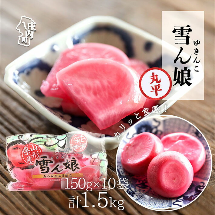 130位! 口コミ数「0件」評価「0」マルハチ 雪ん娘 丸平（150g×10袋）甘酢漬け 自然発色 あつみかぶ 赤かぶ漬 漬物 ご飯のお供に 伝統野菜 ふるさと納税 山形