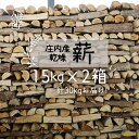 【ふるさと納税】庄内産 乾燥薪 15kg×2箱 30kg ストーブ 暖炉 キャンプ 焚火に SDGs 含水量 12%〜18% ふるさと納税 山形