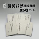 【ふるさと納税】庄内町史資料 清河八郎関係書簡 全6巻セット ふるさと納税 山形