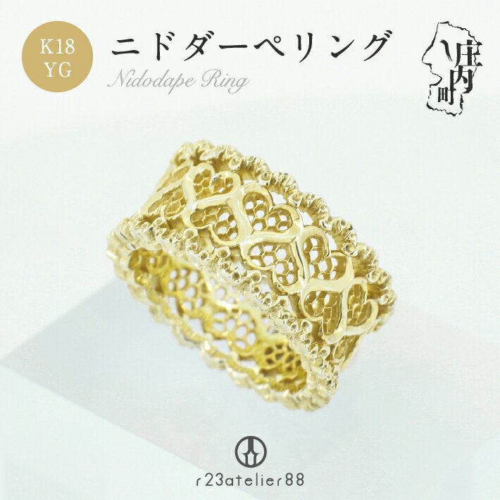 【ふるさと納税】立体彫り×透かし ニドダーペリング 9号〜20号 k18YG ジュエリーケース付き 指輪 高級 高品質 受注生産 プレゼントに ふるさと納税 山...