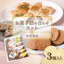 【ふるさと納税】永成食品 お菓子の詰め合わせ(パイ・おこし・胡麻っこ) おやつ ギフトに お菓子 スイーツセット ふるさと納税 山形(4)