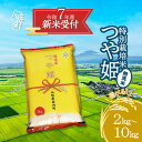 【ふるさと納税】【新米受付 10月発送】R7年産 つや姫 無洗米 選べる内容量! 2kg/5kg/10kg(入金期限:2025.9.15)新米 新米予約 先行受...