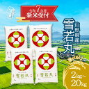 【ふるさと納税】【新米受付 10月発送】R7年産 雪若丸 選べる内容量! 2kg/5kg/10kg/15kg/20kg(入金期限:2025.9.15)新米 新米...