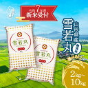 【ふるさと納税】【新米受付 10月発送】R7年産 雪若丸 無洗米 選べる内容量! 2kg/5kg/10kg(入金期限:2025.9.15)新米 新米予約 先行受...