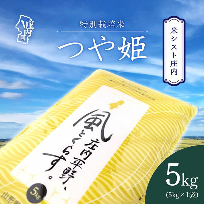 【ふるさと納税】米シスト庄内 庄内平野、風と暮らす つや姫5kg 特別栽培米 令和7年産 2025年産 ブランド米 コシヒカリの原点、亀の尾発祥の地 庄内 ふるさと納税 米 山形県