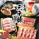 【ふるさと納税】ブランド豚「庄内三元豚」3点セット(計1.5kg)しゃぶしゃぶ 焼肉に ぶた肉 豚肉 高級 ふるさと納税 山形