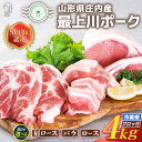 101位! 口コミ数「57件」評価「4.68」 ふるさと納税 豚肉 冷蔵 高級 山形 山形県 庄内SPF豚 最上川ポーク 肩ロース バラ ロース ブロック各 4kg(2kg×2ブロック)