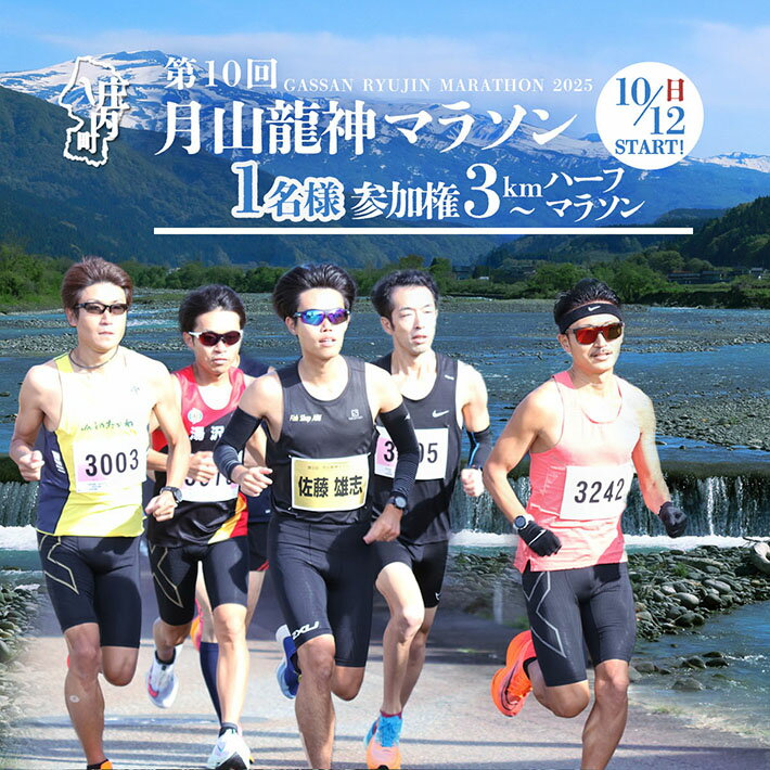 第10回 月山龍神マラソン 一般の部 選べる種目(3km / 5km /10km / ハーフ) 参加権(1名様分)[入金期限:2025.7.25] ふるさと納税 山形 マラソン