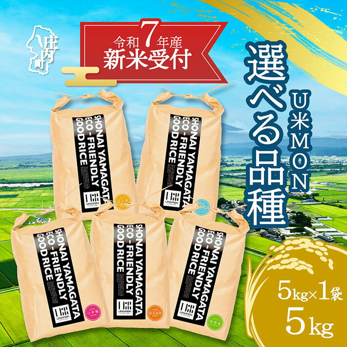 【ふるさと納税】【新米受付 10月発送】R7年産 U米MON 5kg 選べる品種 つや姫 はえぬき ミルキークイーン ひとめぼれ 雪若丸(入金期限:2025.9.15)新米 新米予約 先行受付 令和7年産米 米 ふるさと納税 山形県