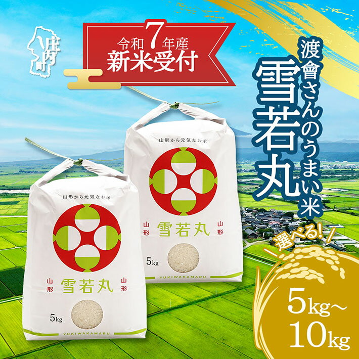 【ふるさと納税】【新米受付 10月発送】R7年産 渡會さんのうまい米！雪若丸 選べる内容量！ 5kg/10kg（入金期限：2025.9.15）新米 新米予約 先行受付 令和7年産米 米 ふるさと納税 山形県のサムネイル