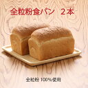 【ふるさと納税】山形県庄内産ゆきちから100% 全粒粉食パン 2本 選べる1.8cmスライス ふるさと納税 山形