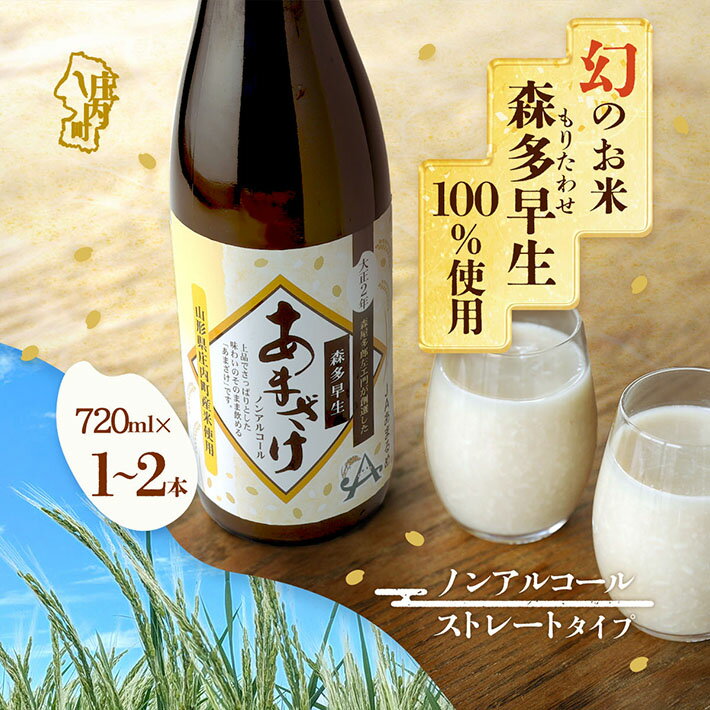 【ふるさと納税】JAあまるめ 幻の米 庄内町産 森多早生100%使用 ストレートあまざけ 720ml 選べる本数 ..