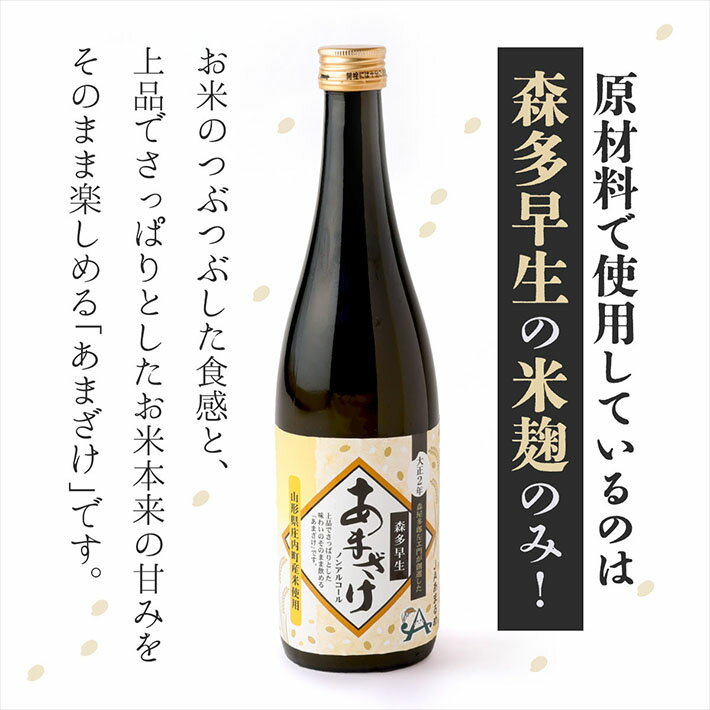 【ふるさと納税】JAあまるめ 幻の米 庄内町産 森多早生100%使用 ストレートあまざけ 720ml 選べる本数 ノンアルコール 飲む点滴 砂糖不使用 無添加 米麹 麹 発酵食品 甘酒 瓶 ふるさと納税 山形