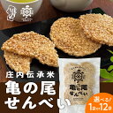 【ふるさと納税】山形庄内かめこめプロジェクト 亀の尾せんべい 80g×1袋 or 12袋 つぶつぶ食感 煎餅 米菓 おやつ お菓子 ふるさと納税 山形