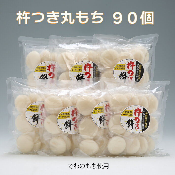 米・雑穀(餅)人気ランク56位　口コミ数「1件」評価「5」「【ふるさと納税】 ふるさと納税 山形 庄内産 でわのもち使用　杵つき丸餅　90個（400g×7袋）」