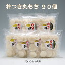 【ふるさと納税】 ふるさと納税 山形 庄内産 でわのもち使用　杵つき丸餅　90個（400g×7袋）