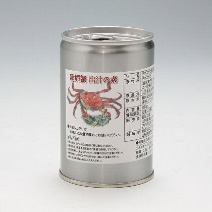 藻屑蟹（モクズガニ）出汁の素 280g（缶） ふるさと納税 山形