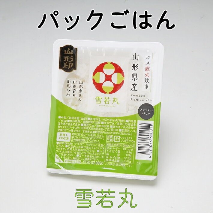 【ふるさと納税】 ふるさと納税 保存食 パック ライス ごはん 米 山形県 山形県産雪若丸ごはんパック 36個