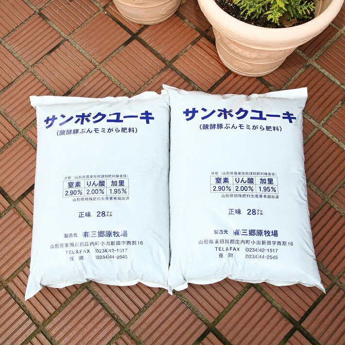 2位! 口コミ数「0件」評価「0」発酵豚ぷんモミ殻肥料「サンボクユーキ」肥料 ふるさと納税 山形