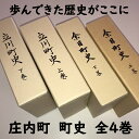 人文・地歴・哲学・社会人気ランク9位　口コミ数「0件」評価「0」「【ふるさと納税】山形県 庄内町 町史全4巻 歴史 文化 文化史 ふるさと納税 山形」