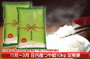 【ふるさと納税】庄内米定期便!つや姫10kg(11月下旬より...